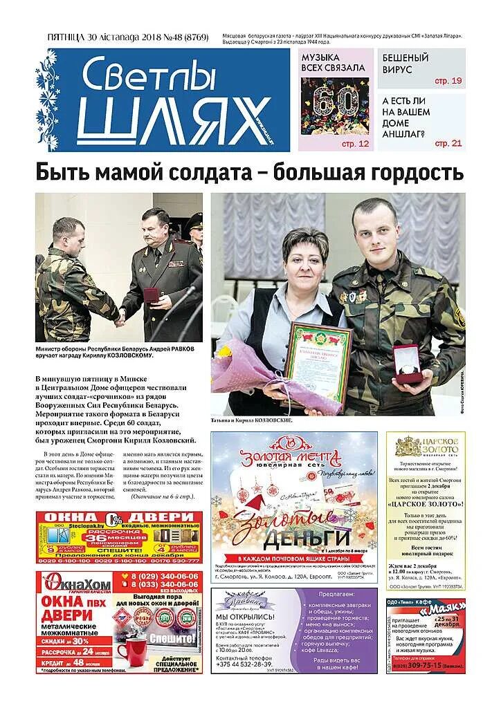 Газета светлы шлях смаргонь последний выпуск апреля 2024г. Сайт светлого шляха сморгонь. Газета светлы шлях смаргонь последний выпуск. Газета светлы шлях смаргонь последний выпуск апреля 2024г. Газета светлы шлях смаргонь последний выпуск апреля 2024г.