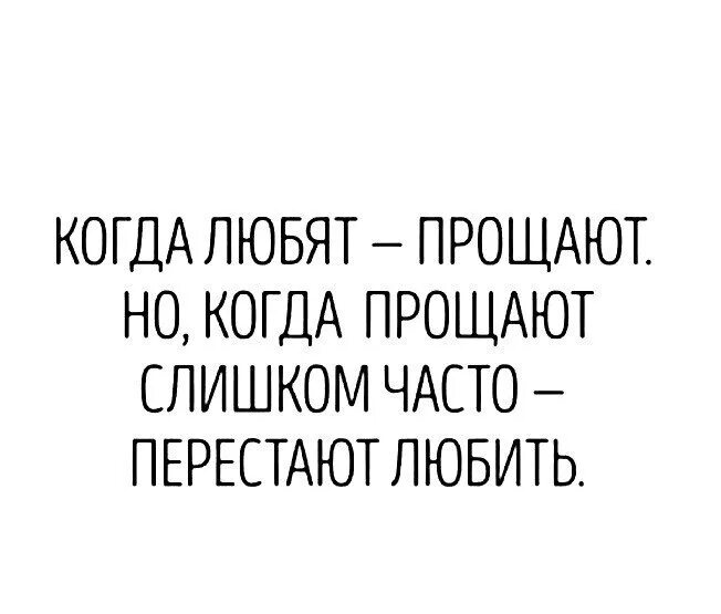 Слишком надолго. Когда любят прощают. если любит простит. когда слишком часто прощаешь. когда многое прощаешь.