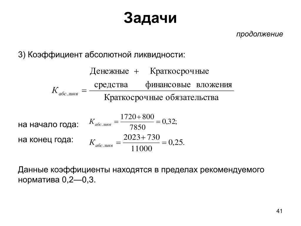 Коэффициент абсолютной ликвидности по балансу. Показатели для ликвидности коэффициент платежеспособности. формула расчета коэффициента ликвидности. коэф срочной ликвидности формула по балансу. текущая платежеспособность формула по балансу.