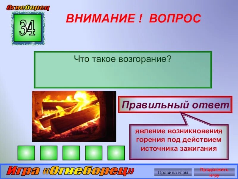 Загорание. Возгорание. Возгорание пожара. Горение вопрос. Горение это ответ