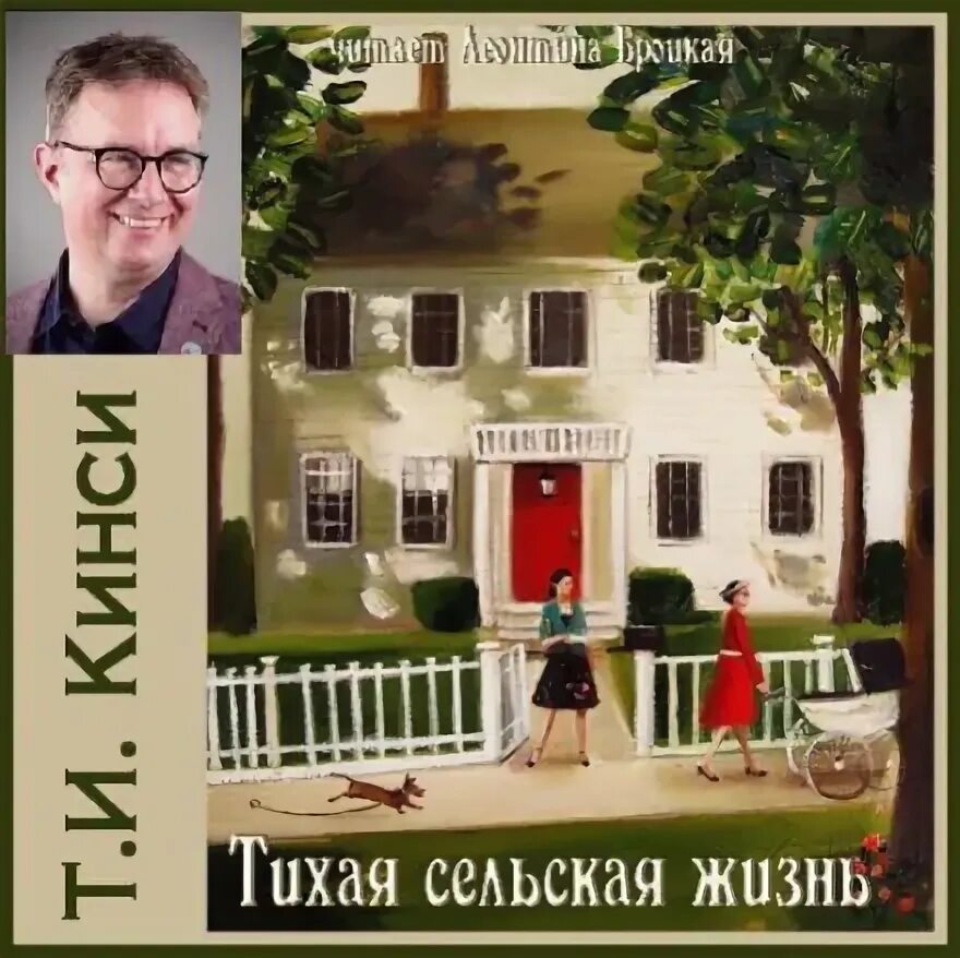 Кинси тихая сельская жизнь. Леди на сельской ярмарке книга. Кинси тихая сельская жизнь. Кинси тихая сельская жизнь. Тихая сельская жизнь.