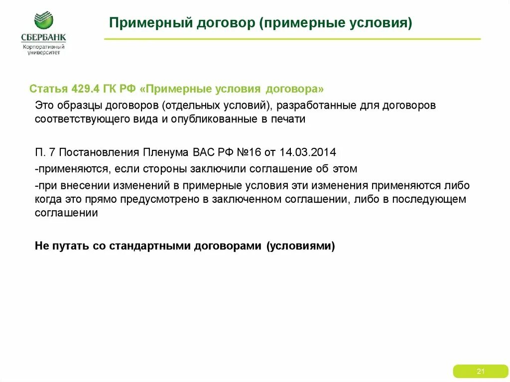 Примерные условия договора. Примерный договор это. Примерные условия договора пример. Для чего нужны примерные условия договора. Пленум вас рф 16