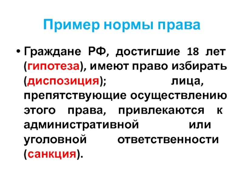 Норма гипотеза статьи. Гипотеза диспозиция санкция примеры. Диспозиция гипотеза санкция п. Гипотеза и диспозиция пример статьи.