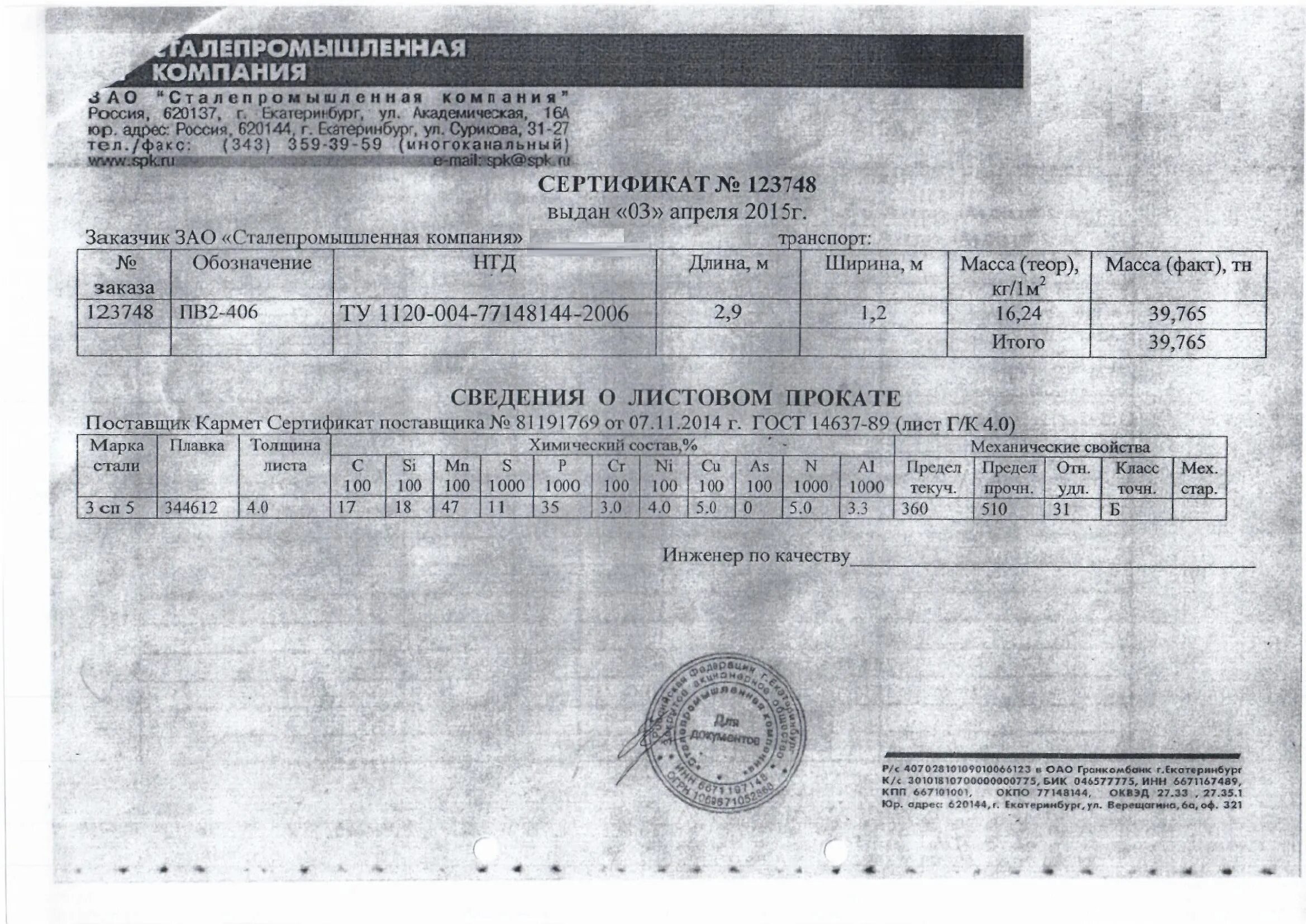 Полоса 4х40 вес 1. Сертификат соответствия лист просечно-вытяжной ПВ-506. Сертификат качества на просечку ПВ 506 сталь с 235. Сертификат на лист ПВЛ 610. Сертификат на лист ПВЛ 406.