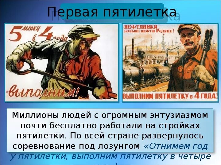В годы 1 советских пятилеток были построены. Первая пятилетка. Пятилетка плакат. Первые советские Пятилетки. Лозунги первой Пятилетки.