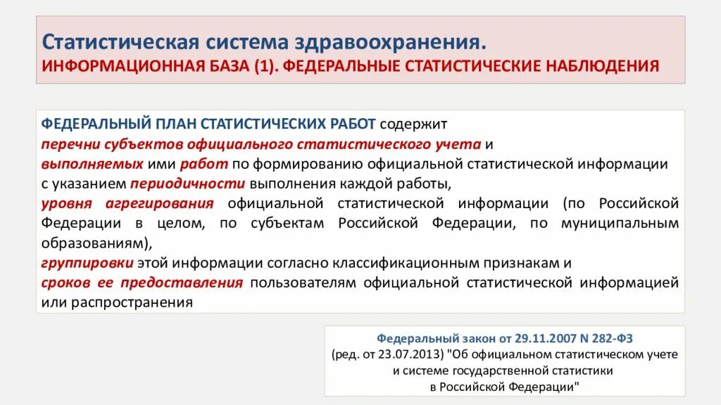 Федеральный план статистических работ. Какую информацию содержит федеральный план статистических работ. Статистический учет. Статистический учет в здравоохранении.