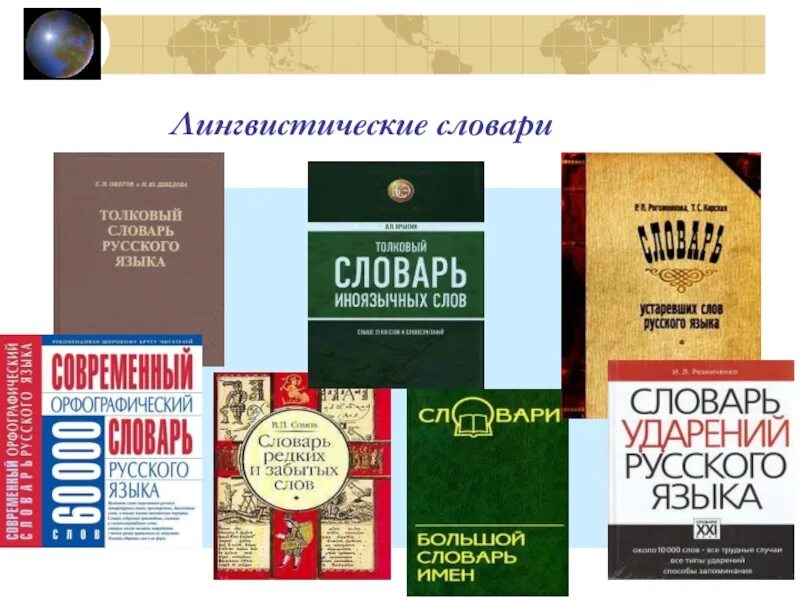 Лингвистические словари. Примеры лингвистических словарей. Языковые и лингвистические словари. Основные виды лингвистических словарей.