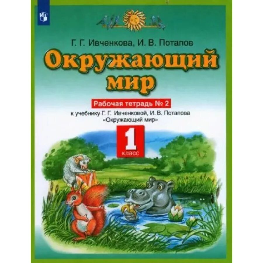 Окружающий мир 4 класс по новым фгос. Окружающий мир 1 Ивченкова Потапов. Планета знаний г.г. Ивченкова, и.в.Потапов. Окружающий мир 1 класс Планета знаний рабочая тетрадь. Окружающий мир г г Ивченкова рабочая тетрадь 1 часть.