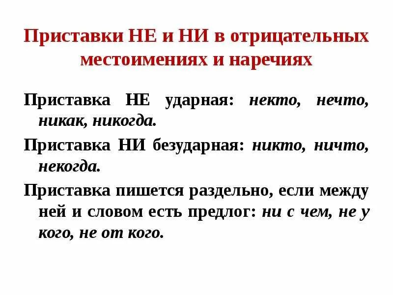 В отрицательных наречиях в ударном положении