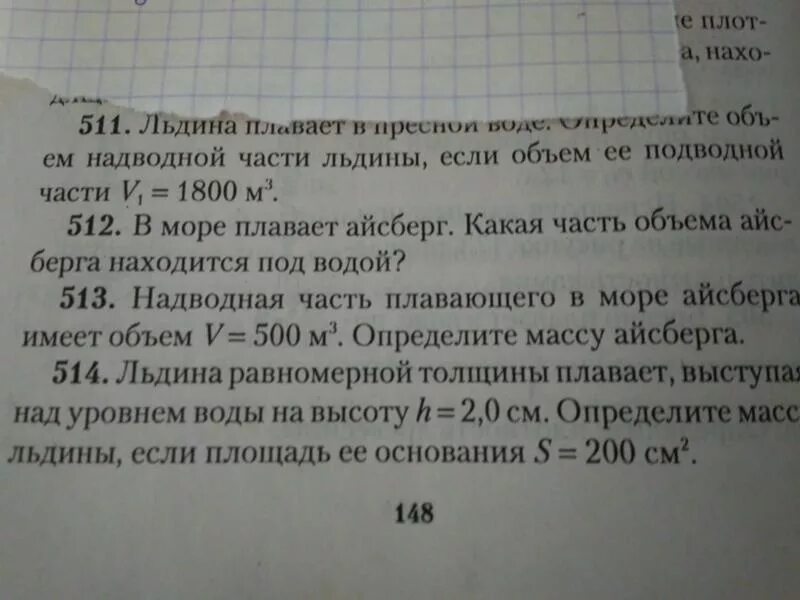 Льдина равномерной толщины. Льдина объемом 15 дм3 плавает. Льдина плавает на воде объем её надводной части 20 м3. Определите какая часть объема айсберга находится под водой. Льдина весом 20 кн плавает в воде