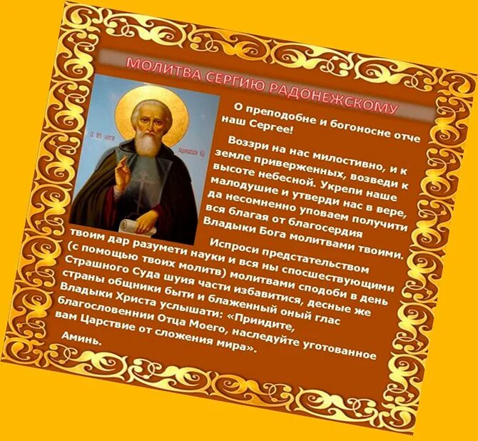 Молитва о помощи в учебе. Молитва св сергию Радонежскому. Сергий Радонежский икона с молитвой. Сергий Радонежский учёба. Молитва сергию Радонежскому о помощи.