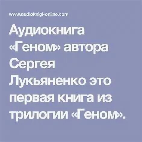 Аудиокниги гена