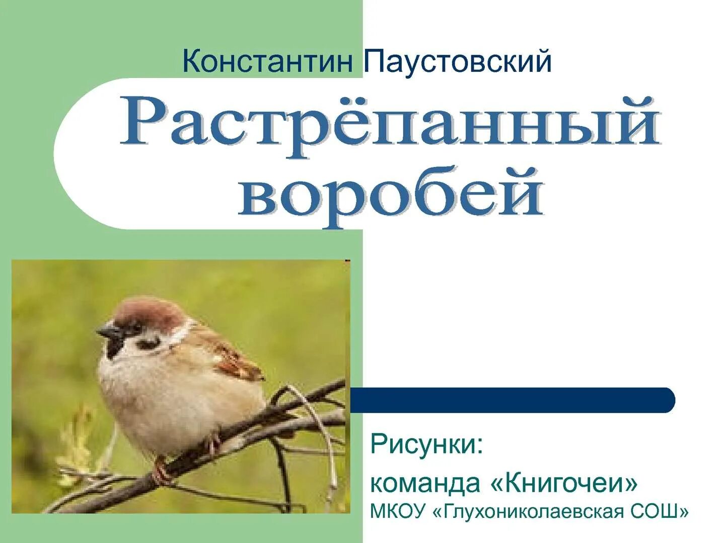 Тест про воробьев