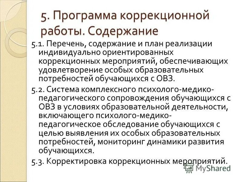Программа коррекционной работы содержит. Программа коррекционной работы содержит