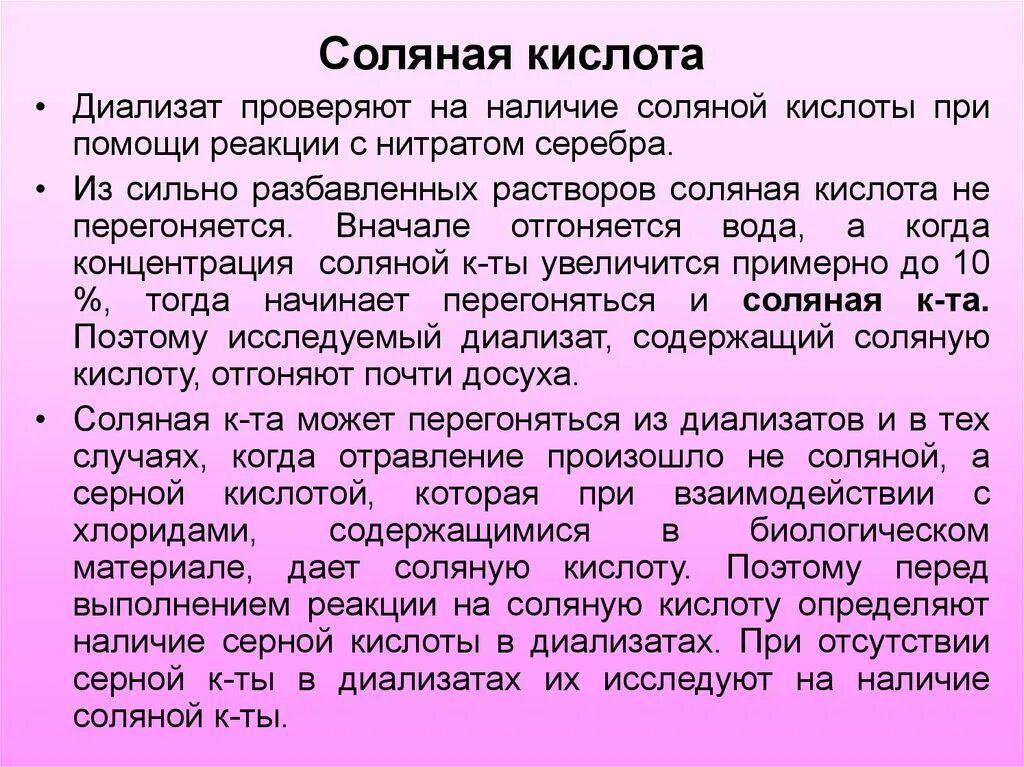 Кислотным и соляным