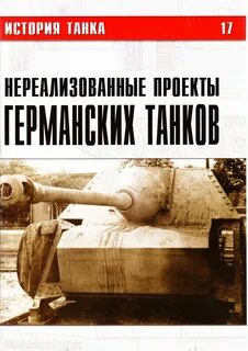 Книга история танков