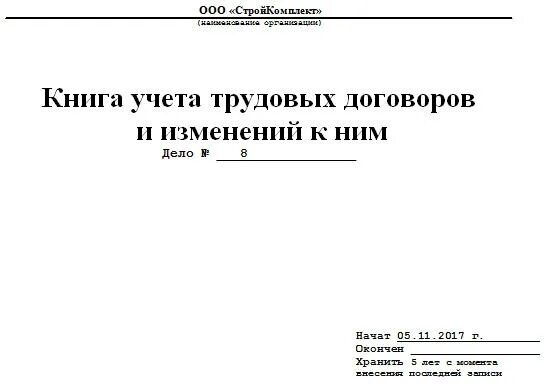 Журнал регистрации трудовых договоров. Журнал регистрации трудовых договоров образец. Журнал регистрации трудовых договоров и дополнительных соглашений. Книга регистрации договоров