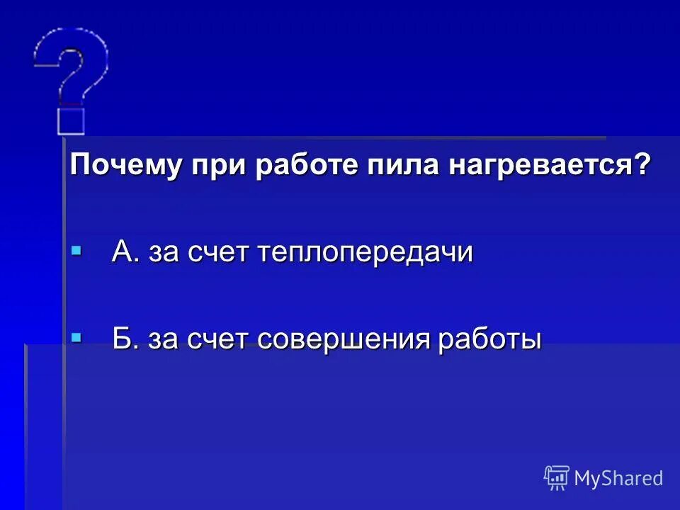 Атмосферные тела физика. Если греется 8733а ahv1. Почему при работе пила нагревается ответ обоснуйте. Почему при трении тела нагреваются. Зачем я пила.