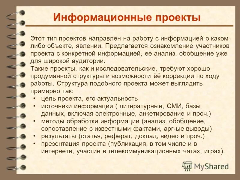 Сбор информации о каком либо объекте. Информация о проекте. характеристика информационного проекта. анализ информации проекта это. информационный проект направлен на работу с информацией.