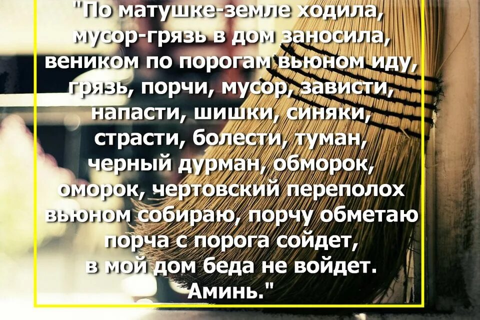 Очистка дома от бед. Наговор на новый веник. Заговор на веник. Заговор на новый веник на богатство. Шепоток на веник.