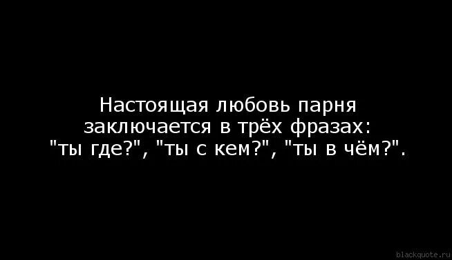 Фразы про парня. Цитаты для парней. Цитаты про любовь к девушке. Цитаты про любовь короткие. Цитаты о любви к мужчине.