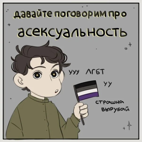 Что значит асексуал. Известные асексуалы. Асексуалы люди. Шутки про асексуалов. Асексуал мемы.