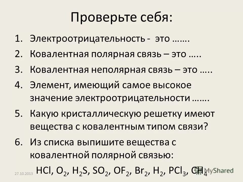 Наибольшую электроотрицательность имеет. Электроотрицательность ковалентная связь.