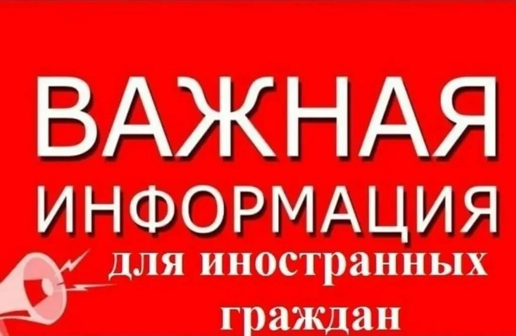 Информация иностранный. Информация для иностранных граждан. важная информация для граждан. вниманию иностранных граждан. важная информация для иностранных граждан.