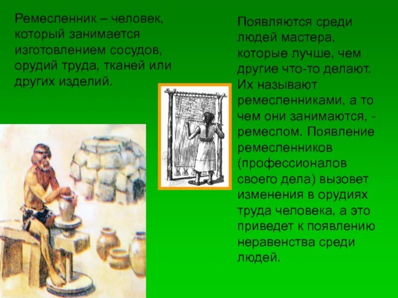 Два ремесленника. Чем занимались ремесленники. ремесло это в истории. сообщение о ремесленниках. появление ремесла.