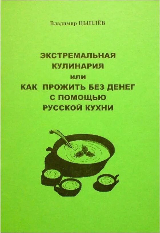 Как жить без магазина. Книга как прожить без денег. Экстремальная кулинария. Экстремальная кухня книга. Как прожить без денег.