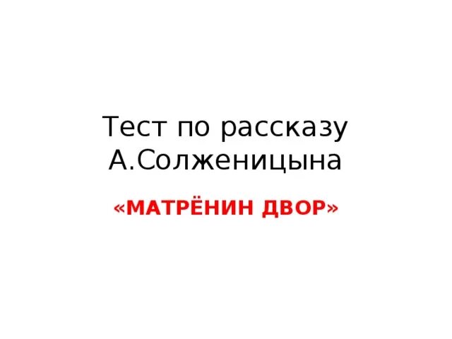 Тест по литературе матренин двор. Матренин двор тест. Тест по рассказу Матренин двор. А И Солженицын Матренин двор тест с ответами. Тест Солженицын Матрёнин двор.