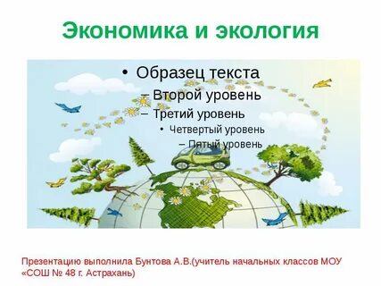 Окружающий мир 3 экономика и экология