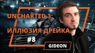 Гидеон стример. Гидеон стример