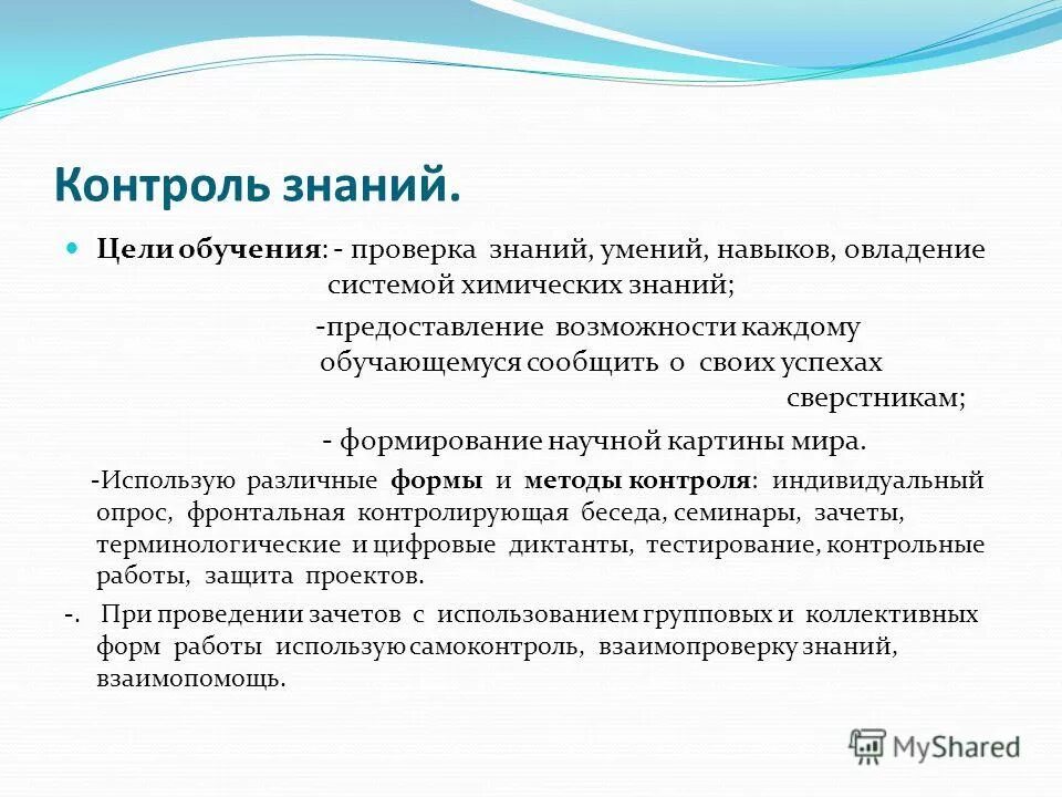 Методы контроля химических знаний. Дефициты у школьников. Предоставляет знания. Предоставляет знания. Форма контроля знаний врача.