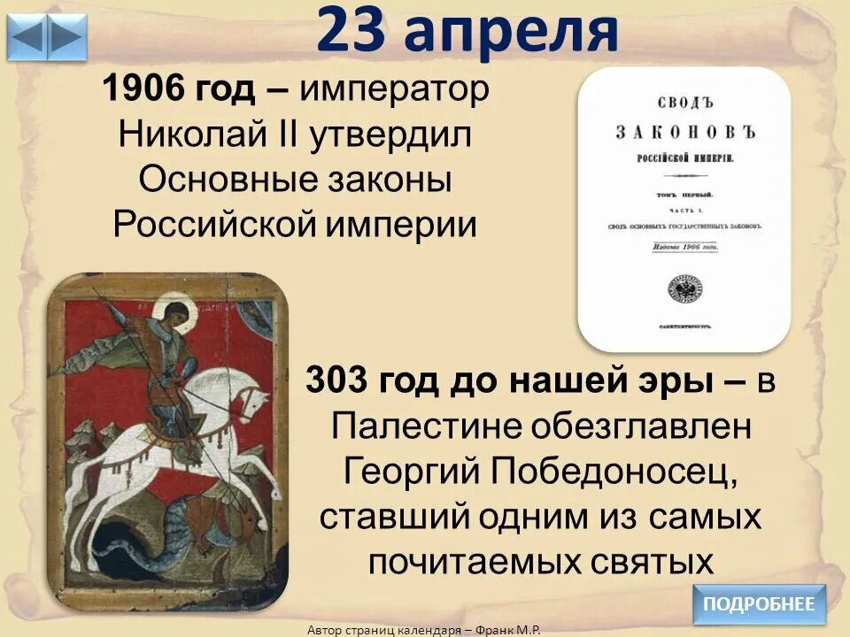 5 апреля какой человек. 23 Апреля. 23 Апреля праздник. 23 Апреля 1906 года событие. Праздник 23 апреля апреля.