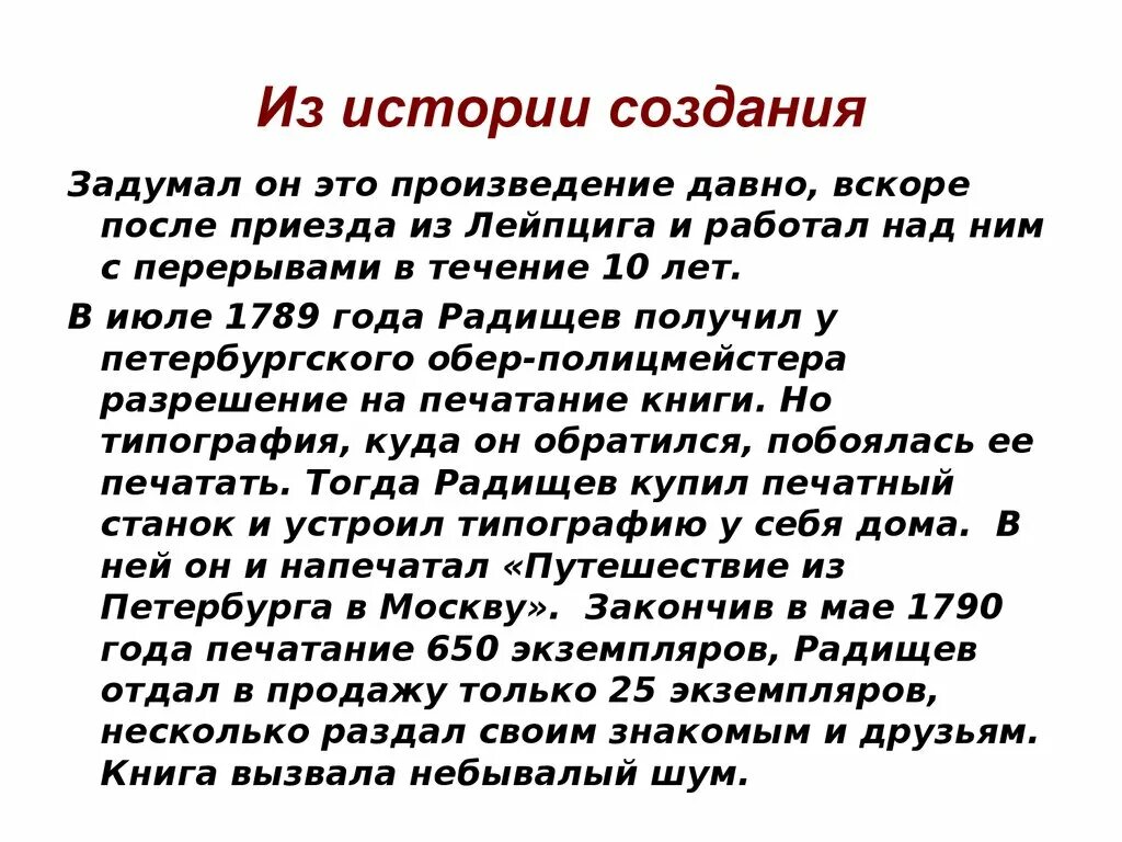 Создание произведение. Путешествие из Петербурга в Москву история создания. История создания путешествие из Петербурга в Москву Радищев. Путешествие из Петербурга в Москву кратко. Путешествия из Петербурга в Москву Радищева.