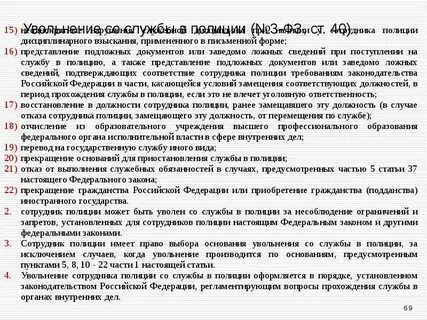 Порядок увольнения сотрудника полиции