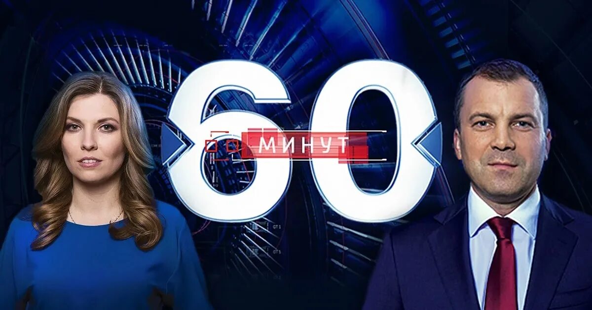 60 минут 18.04 24. 60 минут. передача 60 минут. россия 1 60 минут.