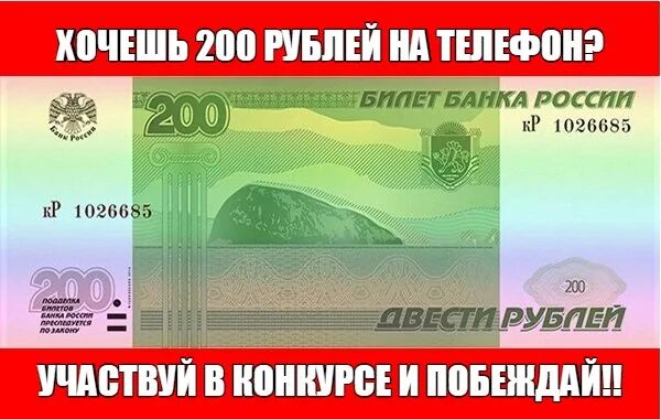 Неделя на 200 рублей. 200 Рублей на телефон. Конкурс 200 рублей на счет мобильного. 200р. Дарим 200 руб на счет.