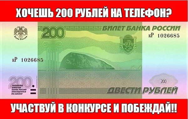 200 рублей на карте. 200 Рублей на телефон. Конкурс 200 рублей на счет мобильного. 200р. Дарим 200 руб на счет.