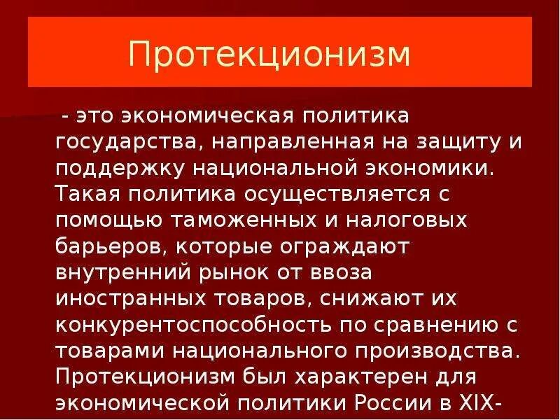 Протекционизм витте кратко. Протекционизм. Примеры методов протекционизма. Протекционизм экономическая политика направленная на защиту. Протекционизм экономическая политика направленная на защиту.