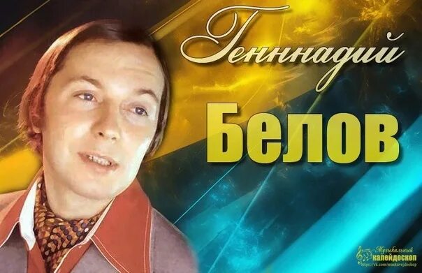 Геннадий белов биография причина смерти личная жизнь 2 ноября 1945 года родился Геннадий Михайлович Белов советский и российский эс