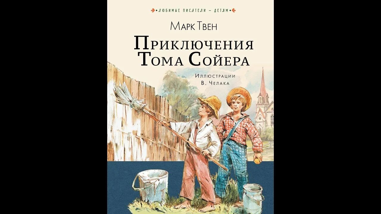 Слушать книгу тома сойера. Книга марка Твена том Сойер. Книга Твен, м. приключения Тома Сойера. 145 Лет приключения Тома Сойера Твен м 1876.