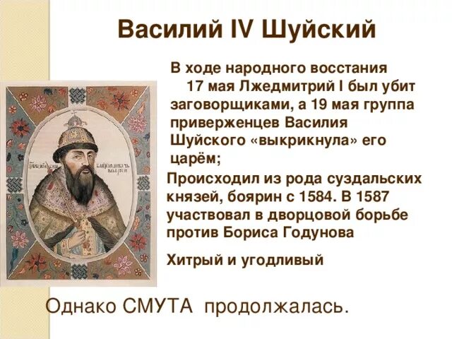 Исторический портрет портрет Василия Шуйского.