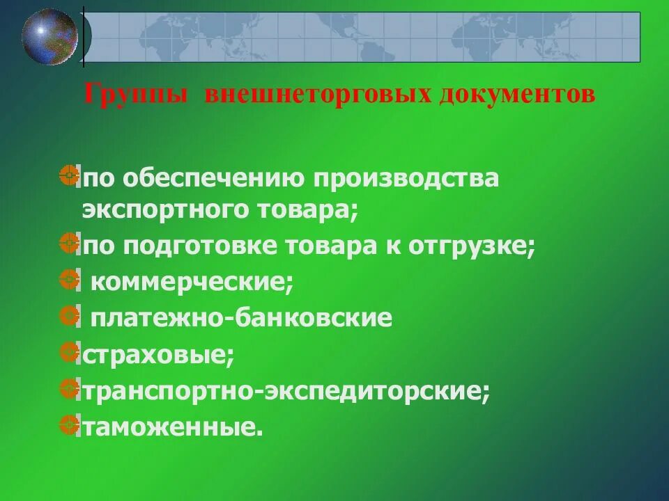 Коммерческие документы