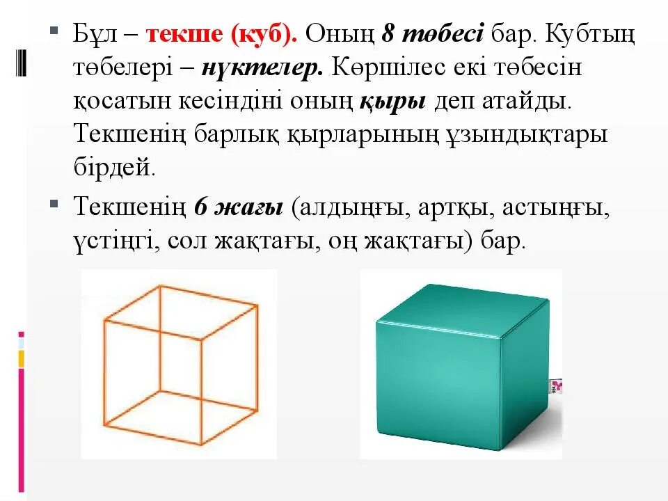 Куб математика 4 класс. Текше куб 3 сынып математика. Куб параллелепипед. Куб фигура. Математический куб.