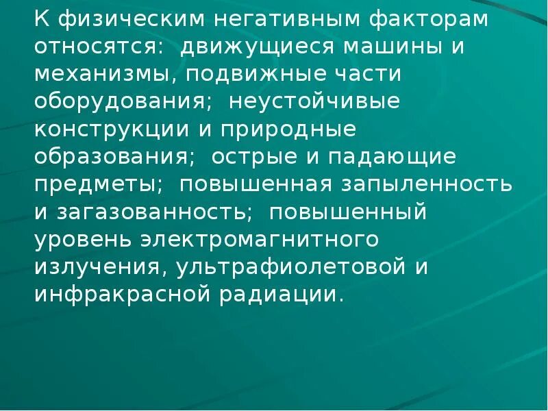 К физическим негативным факторам относятся