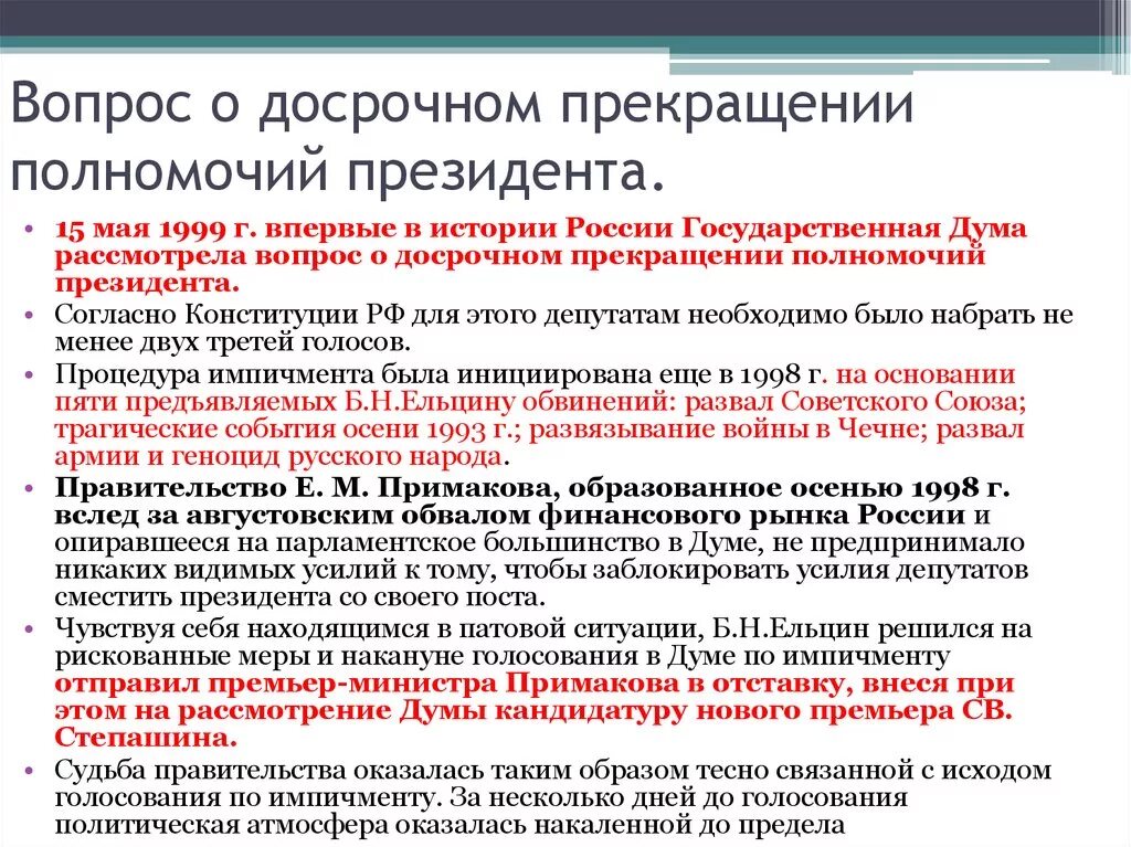 Прекращение полномочий президента РФ схема. Основания и порядок досрочного прекращения полномочий президента. Порядок досрочного прекращения полномочий президента РФ. Основания прекращения полномочий президента РФ. Основания и порядок прекращения полномочия