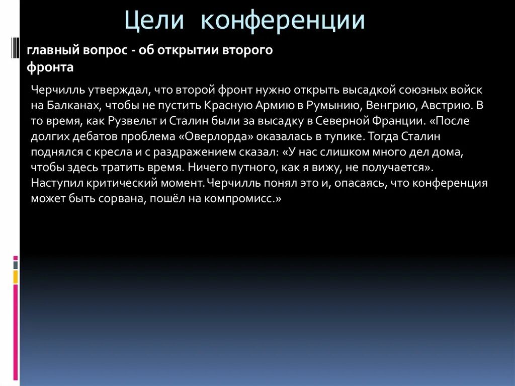 Проблема открытия второго фронта в европе. Цель конференции. Черчилль на конференции об открытии второго фронта. Открытие второго фронта цели. Открытие второго фронта Черчилль\.