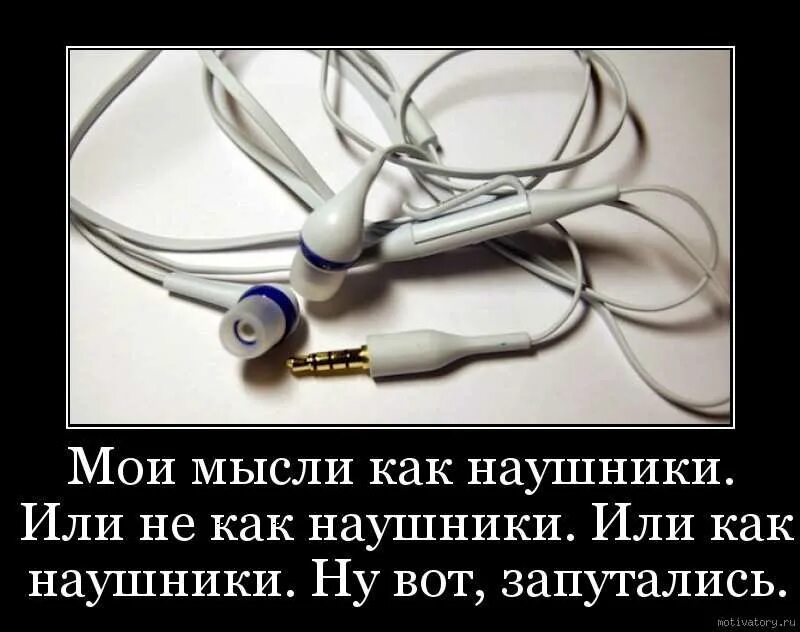 Мысли путаются. Запутанные наушники. Наушники высказывание. Наушники демотиватор. Мысли запутались